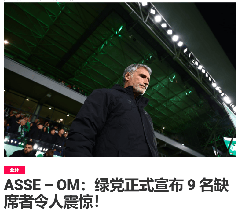 关于马赛主场大胜圣埃蒂安,继续保持领先优势的信息 关于马赛主场大胜圣埃蒂安,继续保持领先优势的信息