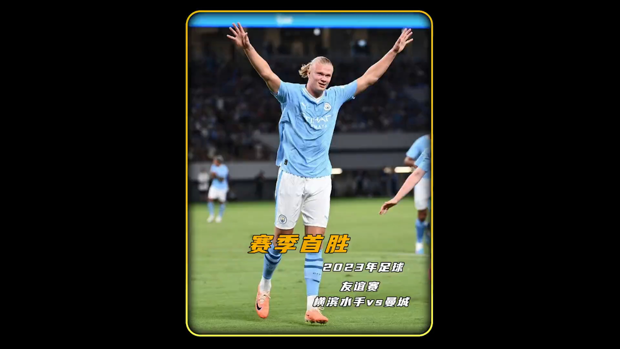 马夏尔梅开二度，曼城逆转皇马