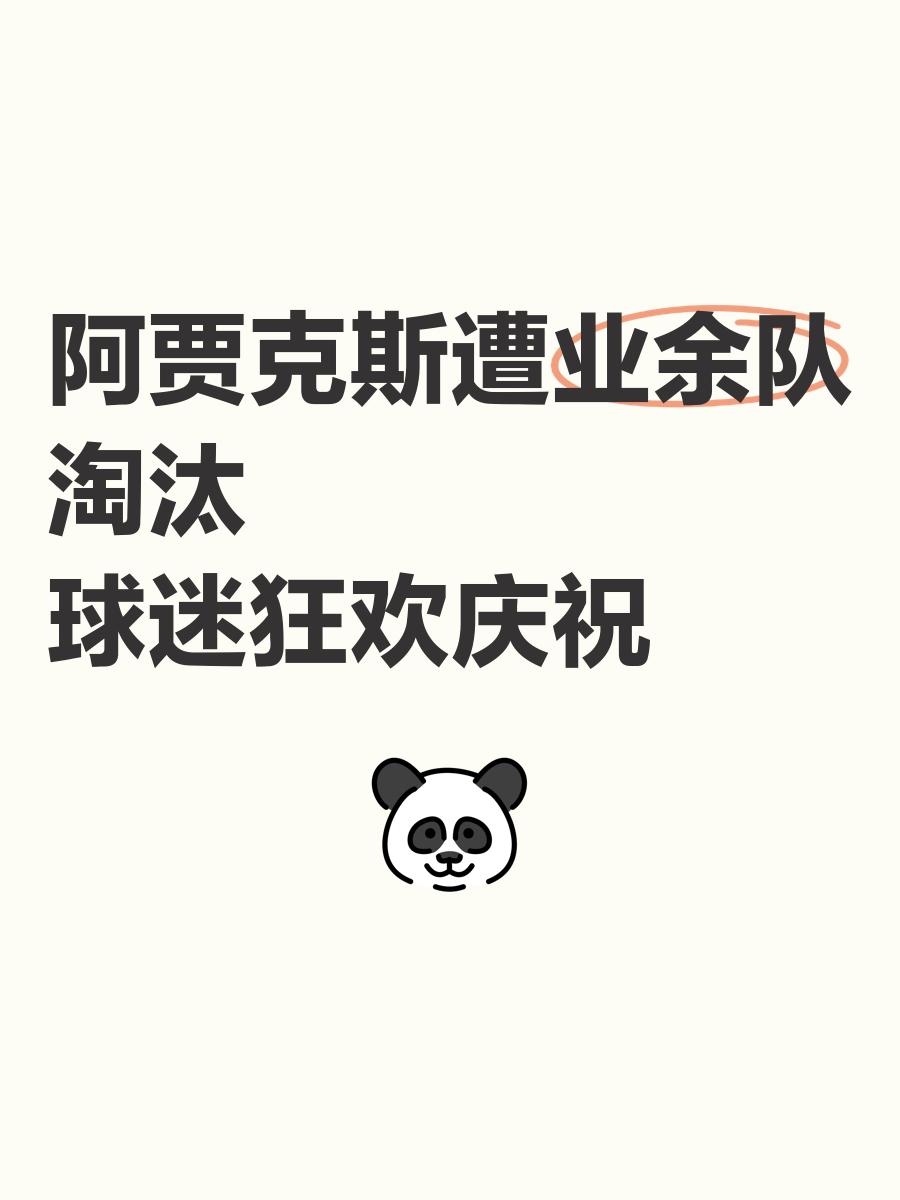 开云体育app下载-阿贾克斯再胜一仗，跻身前列的简单介绍
