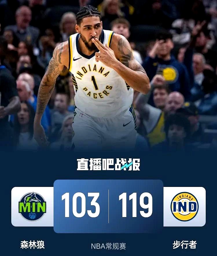 步行者主场大胜森林狼稳居东部前八的简单介绍